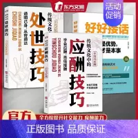 [3册]处世技巧+应酬技巧+好说接话 [正版]抖音同款传统华文化中的应酬技巧处世技巧人际沟通社交处世智慧书