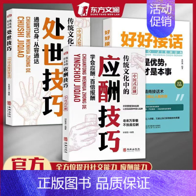 [3册]处世技巧+应酬技巧+好说接话 [正版]抖音同款传统华文化中的应酬技巧处世技巧人际沟通社交处世智慧书