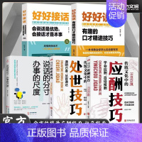 [推荐5册]全方面提升为人处世全书 [正版]抖音同款传统华文化中的应酬技巧处世技巧人际沟通社交处世智慧书