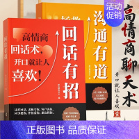 [全2册]沟通有道+回话有招 [正版] 沟通有道把话说妥当开口就轻松征服他人重塑人际关系认知贯通古今的沟通智慧破解当下的