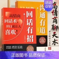 [全2册]沟通有道+回话有招 [正版] 沟通有道把话说妥当开口就轻松征服他人重塑人际关系认知贯通古今的沟通智慧破解当下的