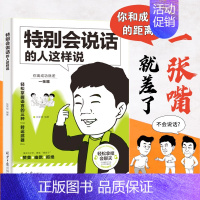 [抖音同款]特别会说话的人这样说 [正版]特别会说话的人这样说 抖音同款高情商回话技术书人际沟通交流口才成功