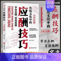 [单册]中国式应酬技巧 [正版]抖音同款传统华文化中的应酬技巧处世技巧人际沟通社交处世智慧书