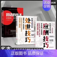 [3册]处世技巧+应酬技巧+回话的艺术 [正版]抖音同款传统华文化中的应酬技巧处世技巧人际沟通社交处世智慧书