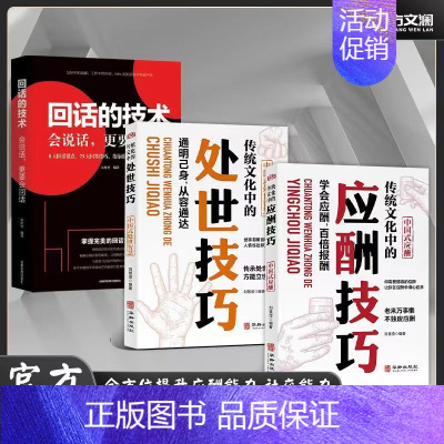 [3册]处世技巧+应酬技巧+回话的艺术 [正版]抖音同款传统华文化中的应酬技巧处世技巧人际沟通社交处世智慧书