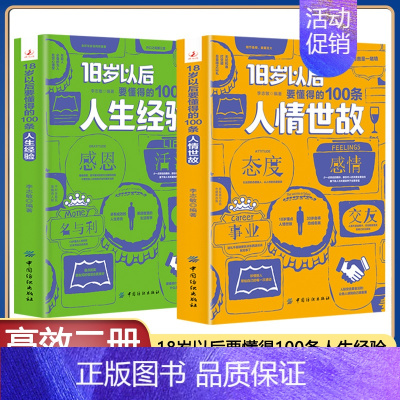 全两册18岁以后要懂得的100条人情世故+人生经验 [正版] 18岁以后要懂得的100条人情世故+人生经验2册 变通之后