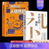 [2册]中国人的规矩+人情世故 [正版] 18岁以后要懂得的100条人情世故+人生经验2册 变通之后每天懂一点中国式人情