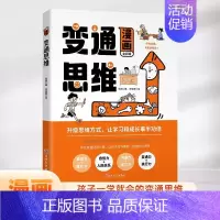 漫画版变通思维 [正版]漫画版变通思维 人情世故人际交往沟通为人处世的智慧书籍高情商表达技巧儿童逻辑思维训练全脑开发益智