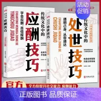 [2册]中国式处世技巧+应酬技巧 [正版]抖音同款传统华文化中的应酬技巧处世技巧人际沟通社交处世智慧书