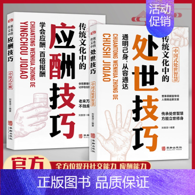 [2册]中国式处世技巧+应酬技巧 [正版]抖音同款传统华文化中的应酬技巧处世技巧人际沟通社交处世智慧书