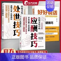 [3册]处世技巧+应酬技巧+好好说话 [正版]抖音同款传统华文化中的应酬技巧处世技巧人际沟通社交处世智慧书