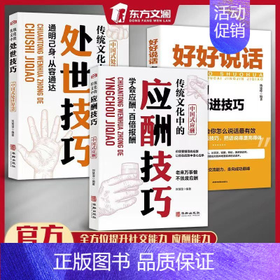 [3册]处世技巧+应酬技巧+好好说话 [正版]抖音同款传统华文化中的应酬技巧处世技巧人际沟通社交处世智慧书