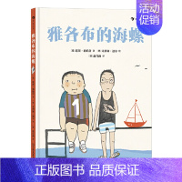 雅各布的海螺 [正版]雅各布的海螺 延斯·施帕舒 7-10岁儿童 解决小学生日常人际交往难题的友谊之书 沟通 儿童文学书