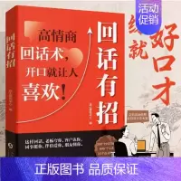 [单本]回话有招 [正版] 沟通有道把话说妥当开口就轻松征服他人重塑人际关系认知贯通古今的沟通智慧破解当下的难题口才训练
