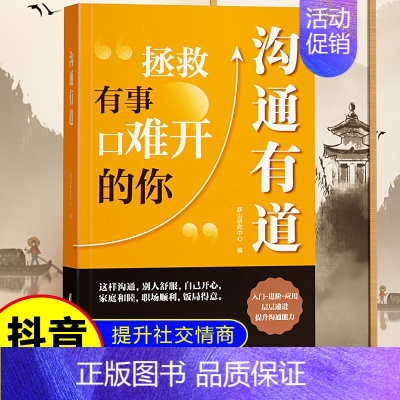 沟通有道 [正版] 沟通有道书籍 练就高情商拯救有事难开口的你 回话有招办事的艺术 口才训练人际交往沟通技巧书籍 抖音好