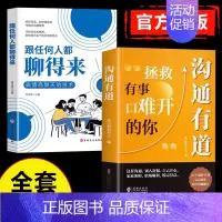 沟通有道+跟任何人都聊得来 [正版] 沟通有道书籍 练就高情商拯救有事难开口的你 回话有招办事的艺术 口才训练人际交往沟