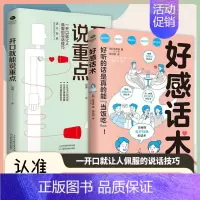 [2本]好感话术+开口说重点 [正版]全5册 好感话术人际沟通书籍 一开口就让人佩服的说话技巧 精准表达逻辑说服高效社交
