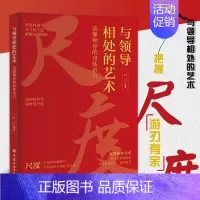 [抖音同款]与领导相处的艺术 [正版]与领导相处的艺术 抖音同款与领导说话的艺术分寸尺度人际交往沟通技巧职场说话技巧