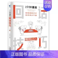 1分钟漫画回话技巧 [正版]全4册1分钟漫画处事技巧回话技巧即兴演讲社交礼仪每天懂点人情世故的书籍提高情商口才训练人际交