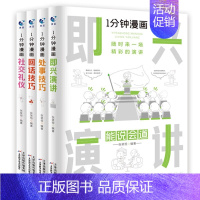 全4册1分钟漫画处事技巧+回话技巧+即兴演讲+社交礼仪 [正版]全4册1分钟漫画处事技巧回话技巧即兴演讲社交礼仪每天懂点