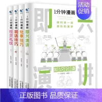全4册1分钟漫画处事技巧+回话技巧+即兴演讲+社交礼仪 [正版]全4册1分钟漫画处事技巧回话技巧即兴演讲社交礼仪每天懂点