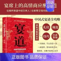 [中国式宴请全攻略]宴道 [正版]宴道中国式宴请全攻略饭局社交说话攻略高情商应酬沟通人情世故为人处世智慧之道人际交往应酬