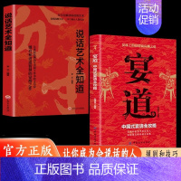 [全2册]宴道+说话艺术全知道 [正版]宴道中国式宴请全攻略饭局社交说话攻略高情商应酬沟通人情世故为人处世智慧之道人际交