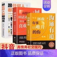 沟通有道+回话有招+跟任何都聊得来 [正版] 沟通有道书籍 练就高情商拯救有事难开口的你 回话有招办事的艺术 口才训练人