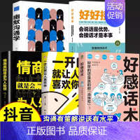 [全5册]好感话术 [正版]全5册 好感话术人际沟通书籍 一开口就让人佩服的说话技巧 精准表达逻辑说服高效社交口才心理学