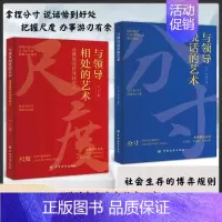 [全2册]与领导说话的艺术+相处的艺术 [正版]与领导相处的艺术 抖音同款与领导说话的艺术分寸尺度人际交往沟通技巧职场说