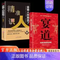 [全2册]宴道+精准识人 [正版]宴道中国式宴请全攻略饭局社交说话攻略高情商应酬沟通人情世故为人处世智慧之道人际交往应酬