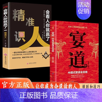 [全2册]宴道+精准识人 [正版]宴道中国式宴请全攻略饭局社交说话攻略高情商应酬沟通人情世故为人处世智慧之道人际交往应酬