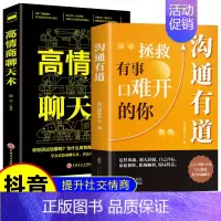 沟通有道+高情商聊天术 [正版] 沟通有道书籍 练就高情商拯救有事难开口的你 回话有招办事的艺术 口才训练人际交往沟通技