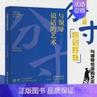 [抖音同款]与领导说话的艺术 [正版]与领导相处的艺术 抖音同款与领导说话的艺术分寸尺度人际交往沟通技巧职场说话技巧
