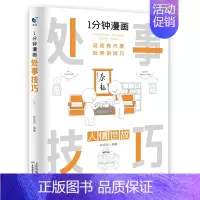 1分钟漫画处事技巧 [正版]全4册1分钟漫画处事技巧回话技巧即兴演讲社交礼仪每天懂点人情世故的书籍提高情商口才训练人际交