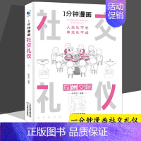1分钟漫画社交礼仪 [正版]全4册1分钟漫画处事技巧回话技巧即兴演讲社交礼仪每天懂点人情世故的书籍提高情商口才训练人际交