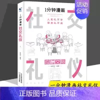 1分钟漫画社交礼仪 [正版]全4册1分钟漫画处事技巧回话技巧即兴演讲社交礼仪每天懂点人情世故的书籍提高情商口才训练人际交