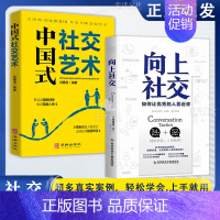 [全2册]向上社交+中国式社交艺术 [正版]向上社交 如何让的人靠近你 打开你的社交格局提供价值人际沟通成功励志书籍