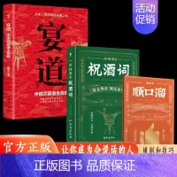 [全3册]宴道+祝酒词+顺口溜 [正版]宴道中国式宴请全攻略饭局社交说话攻略高情商应酬沟通人情世故为人处世智慧之道人际交