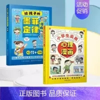 [2册]给孩子的墨菲定律漫画+小学生实用心理漫画 [正版]给孩子的墨菲定律漫画 贝拉熊抖音儿童漫画书 培养独立思考能力
