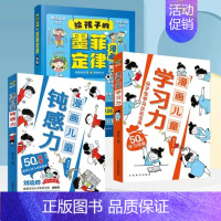 [3册]给孩子的墨菲定律漫画+学习力+钝感力 [正版]给孩子的墨菲定律漫画 贝拉熊抖音儿童漫画书 培养独立思考能力 儿童