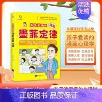 [单册]孩子爱读的漫画墨菲定律 [正版]给孩子的墨菲定律漫画 贝拉熊抖音儿童漫画书 培养独立思考能力 儿童沟通处世人际社