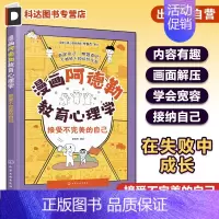 [正版]漫画阿德勒教育心理学 接受不完美的自己 写给小学生的儿童心理学指南 儿童心理健康教育漫画书 儿童自信心培养口才沟