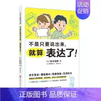 [正版]不是只要说出来 就算表达了 儿童表达口才沟通技巧 演讲 学会表达 魔法表达法 举手发言课堂展示班委竞选生活社交