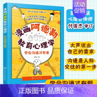 [正版] 漫画阿德勒教育心理学 学会沟通才有爱 6-12岁小学生儿童心理学指南 儿童人际交往参考书 常见心理问题情景咨询