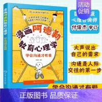 [正版] 漫画阿德勒教育心理学 学会沟通才有爱 6-12岁小学生儿童心理学指南 儿童人际交往参考书 常见心理问题情景咨询
