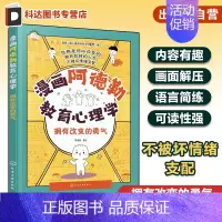 [正版]漫画阿德勒教育心理学 拥有改变的勇气 写给小学生的儿童心理学指南 儿童心理健康教育漫画书 儿童自信心培养口才沟通