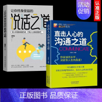 [正版]抖音同款2册直击人心的沟通之道+说话之道 如何提升说话技巧的书提高情商人际交往金蝉定律演讲与口才说话技巧 说话的