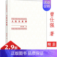 [正版]2.9折中国式管理全集 人伦关系课精装人际关系人伦关系都赖于良好的沟通曾仕强说解说孝经探讨中国式家庭伦理人际交往