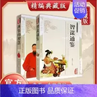 [正版]2册 智谋通鉴+ 冰鉴的智慧 精编插图典藏版 曾国藩 原文注释译文解读国学传世经典 励志人际沟通书籍 国学传世经